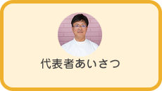 代表者あいさつ