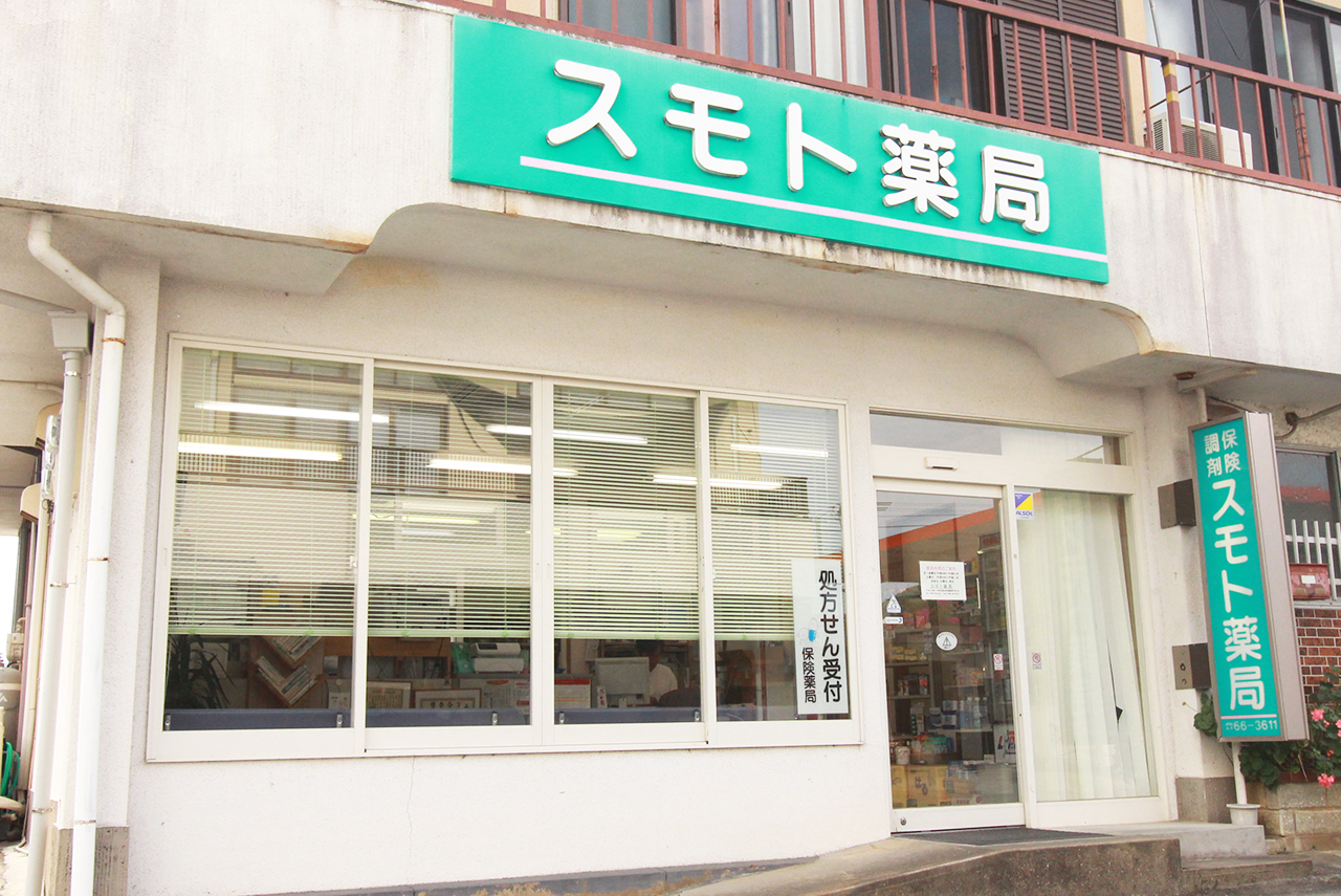 スモト薬局外観